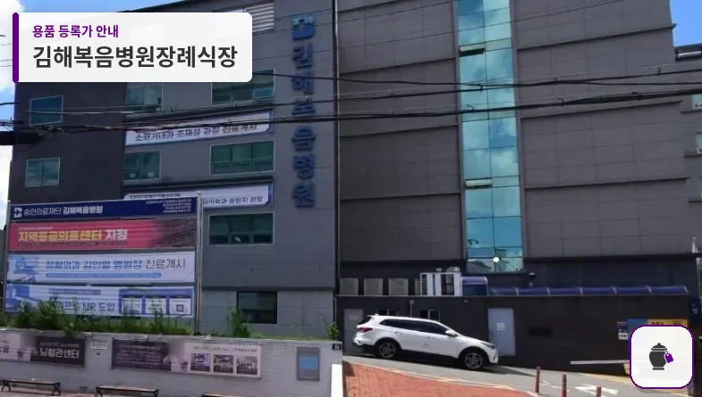 김해복음병원장례식장 대표 사진 1
