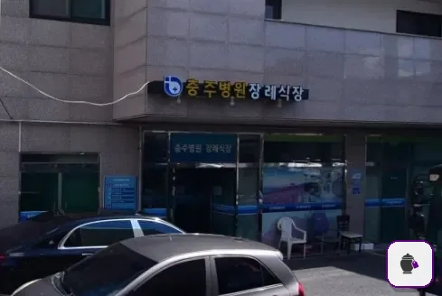 충주병원장례식장 대표 사진 1
