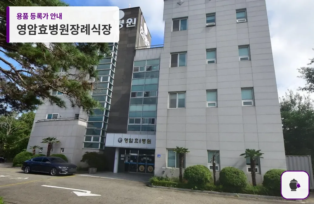 영암효병원장례식장 대표 사진 1