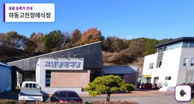 하동고전장례식장 대표 사진 1