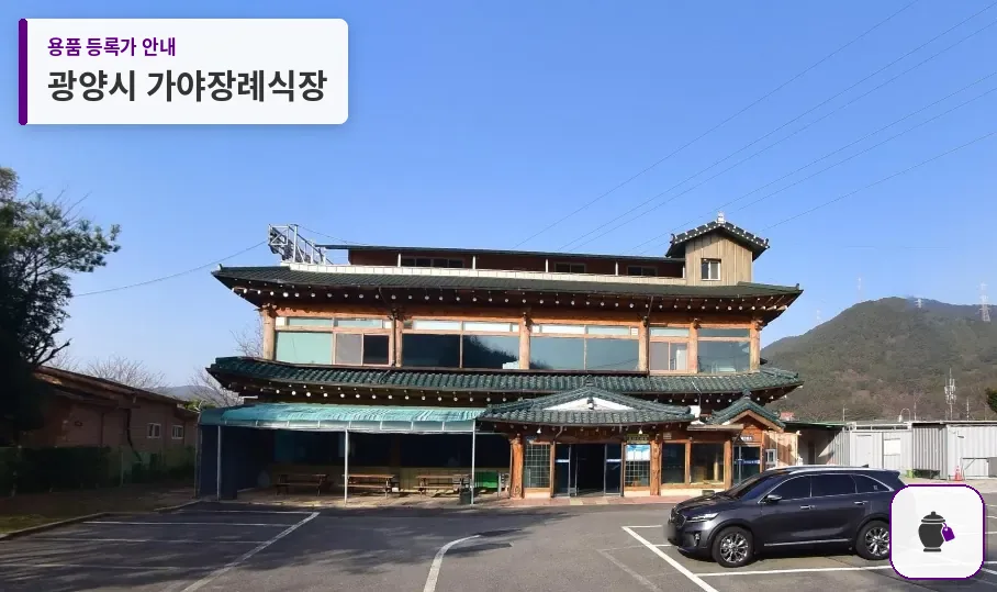 광양시 가야장례식장 대표 사진 1