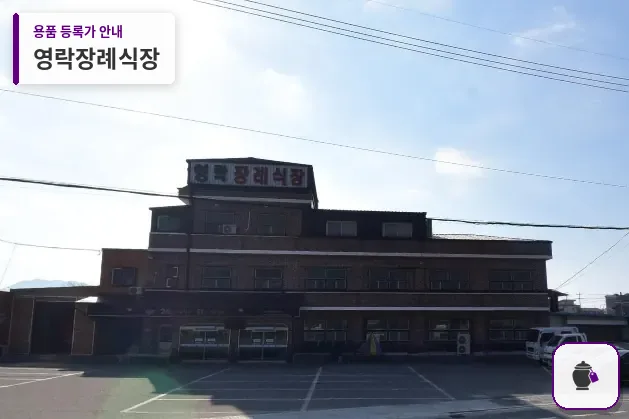 영락장례식장 대표 사진 1