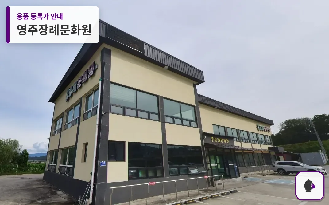 영주장례문화원 대표 사진 1