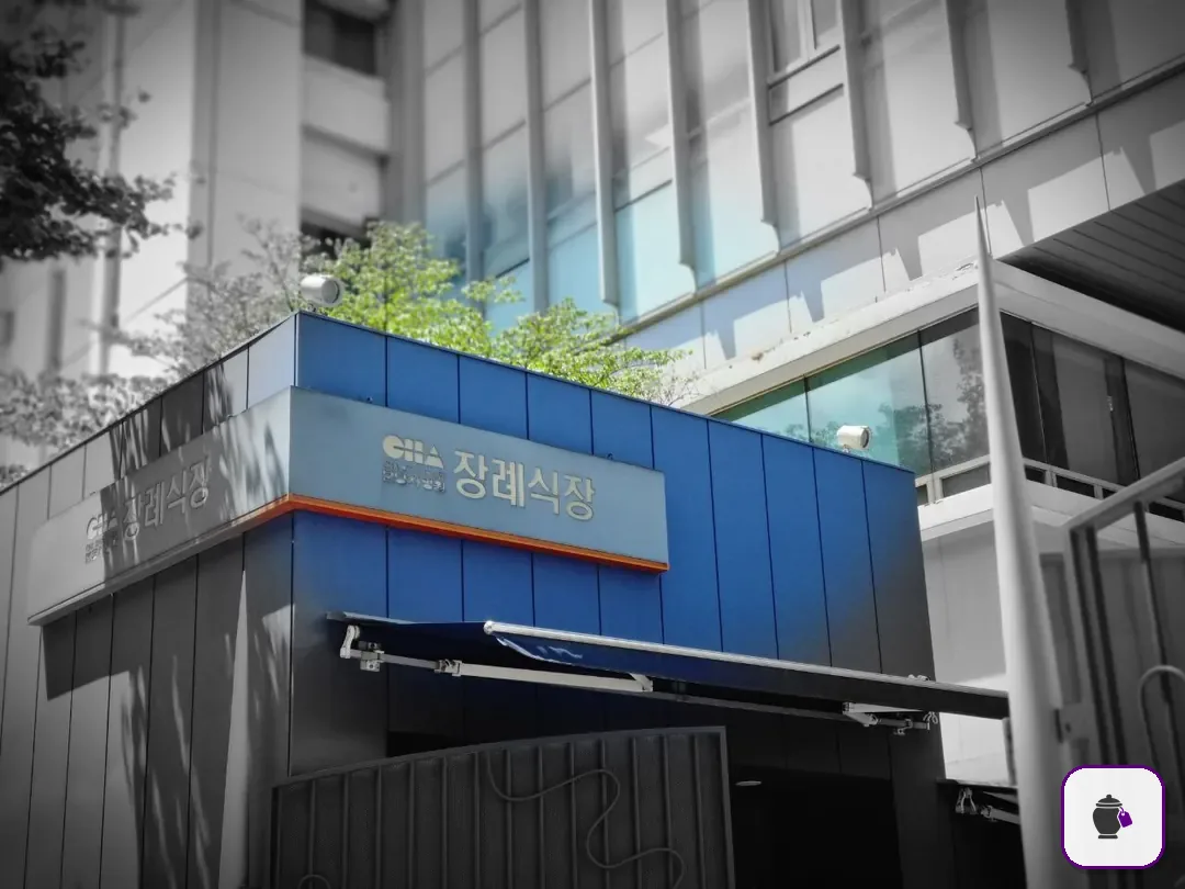 분당차병원장례식장 보조 사진 2
