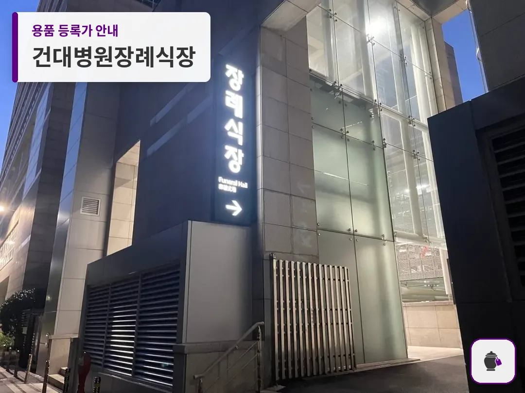 건대병원장례식장 대표 사진 1