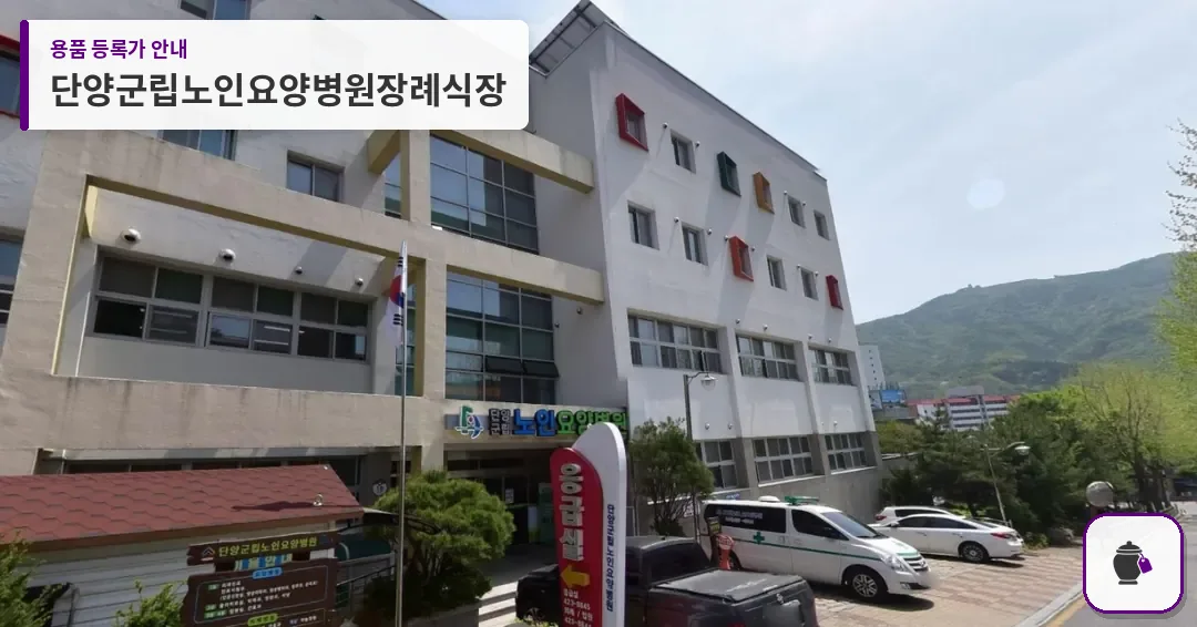 단양군립노인요양병원장례식장 대표 사진 1