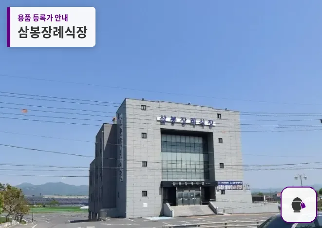 삼봉장례식장 대표 사진 1