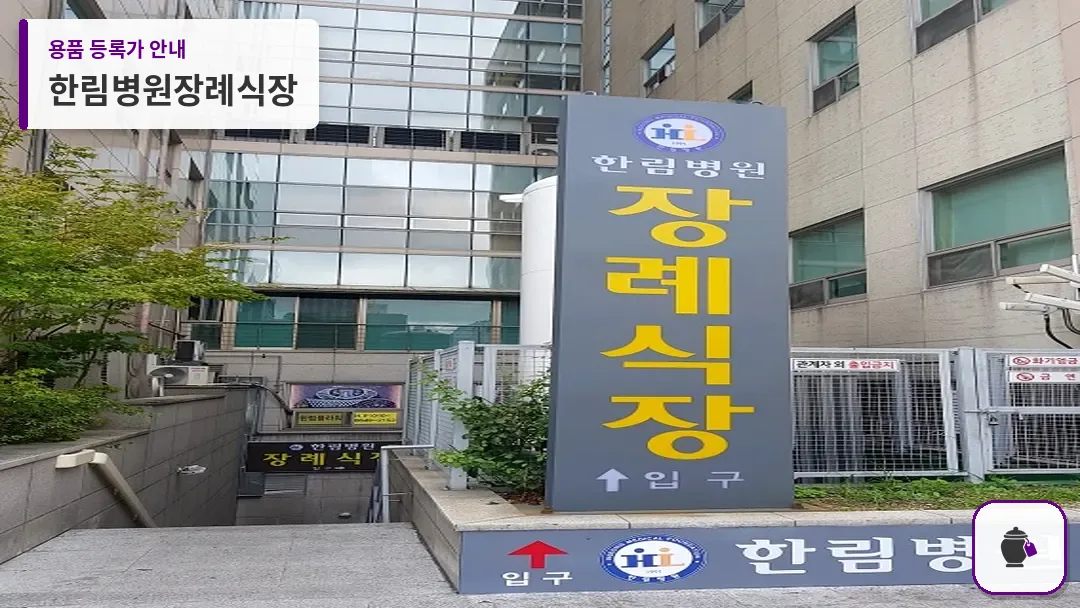한림병원장례식장 대표 사진 1