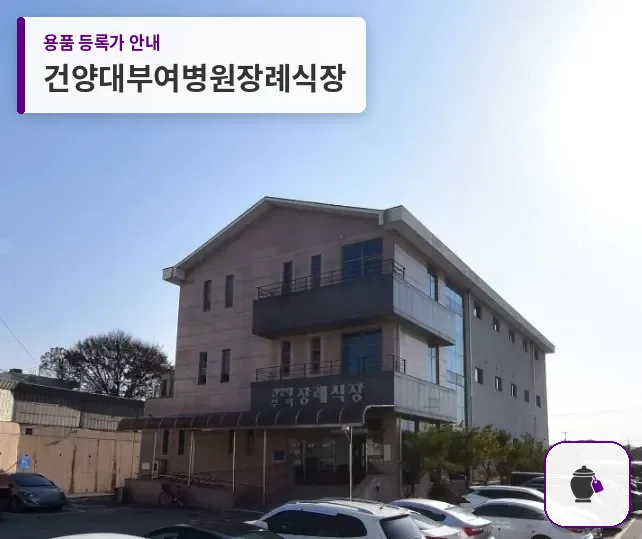 건양대부여병원장례식장 대표 사진 1