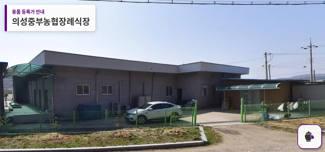 의성중부농협장례식장 대표 사진 1