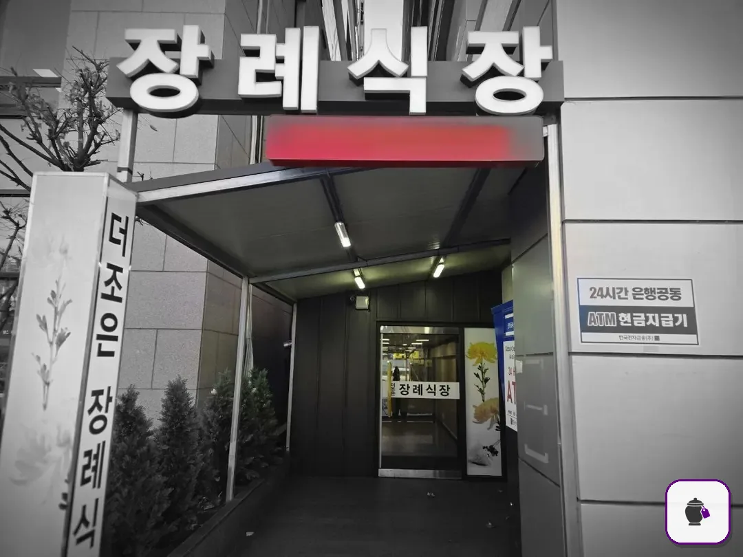 더조은요양병원장례식장 보조 사진 2