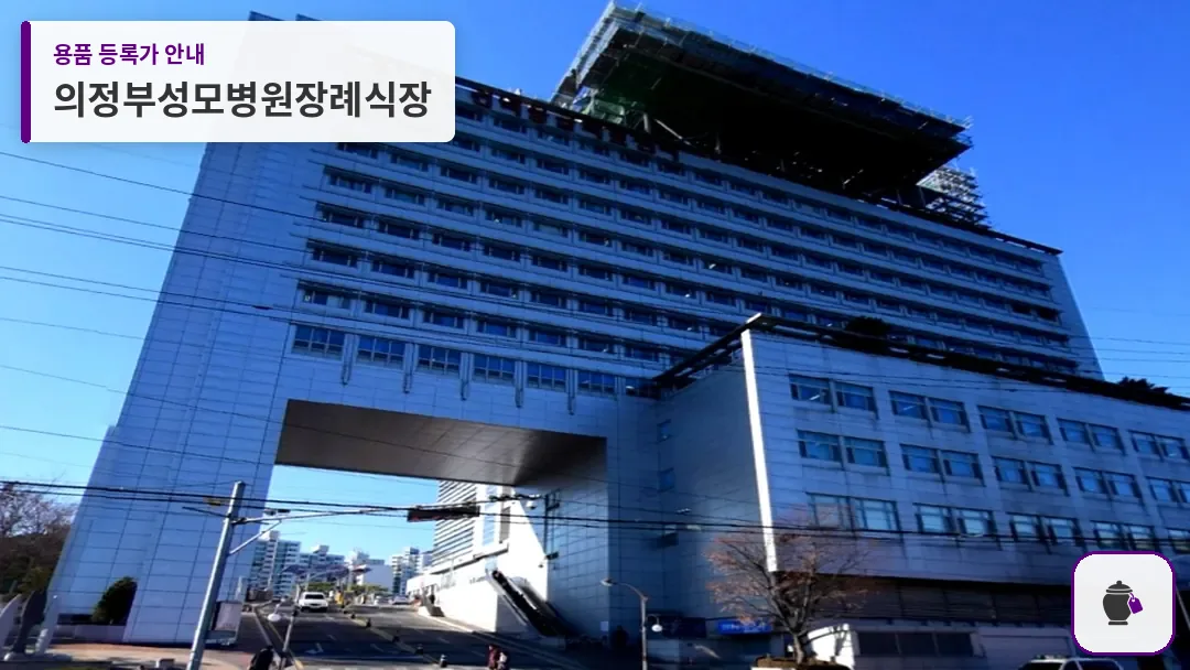 의정부성모병원장례식장 대표 사진 1