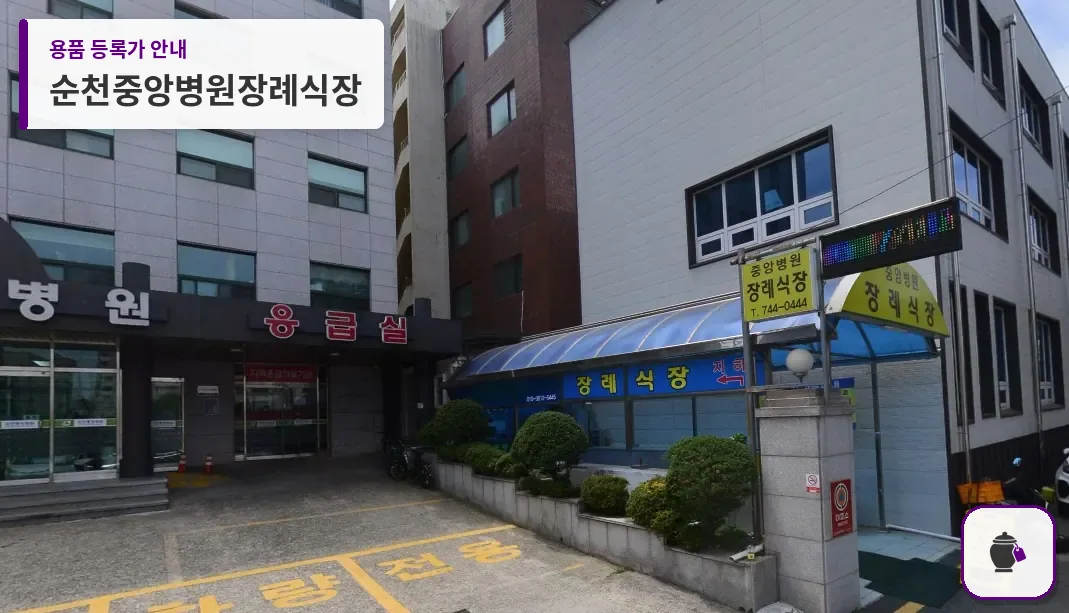 순천중앙병원장례식장 대표 사진 1