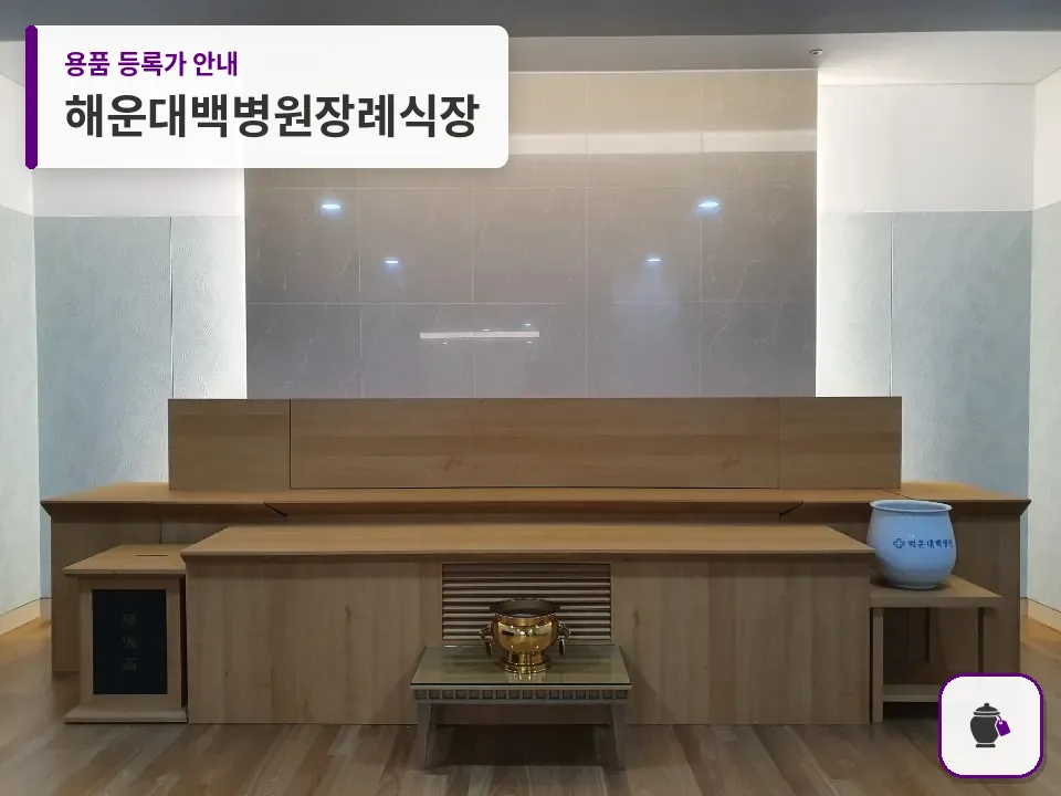 해운대백병원장례식장 대표 사진 1