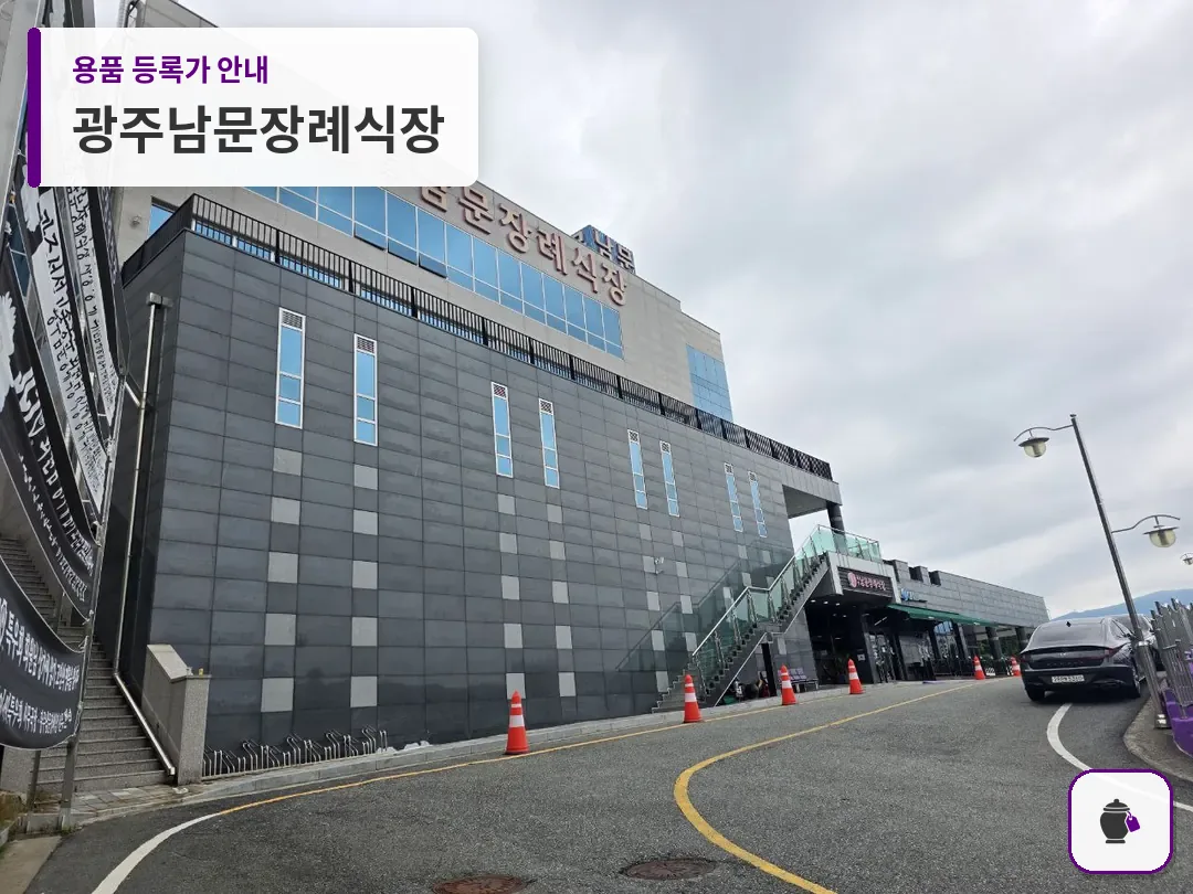 광주남문장례식장 대표 사진 1