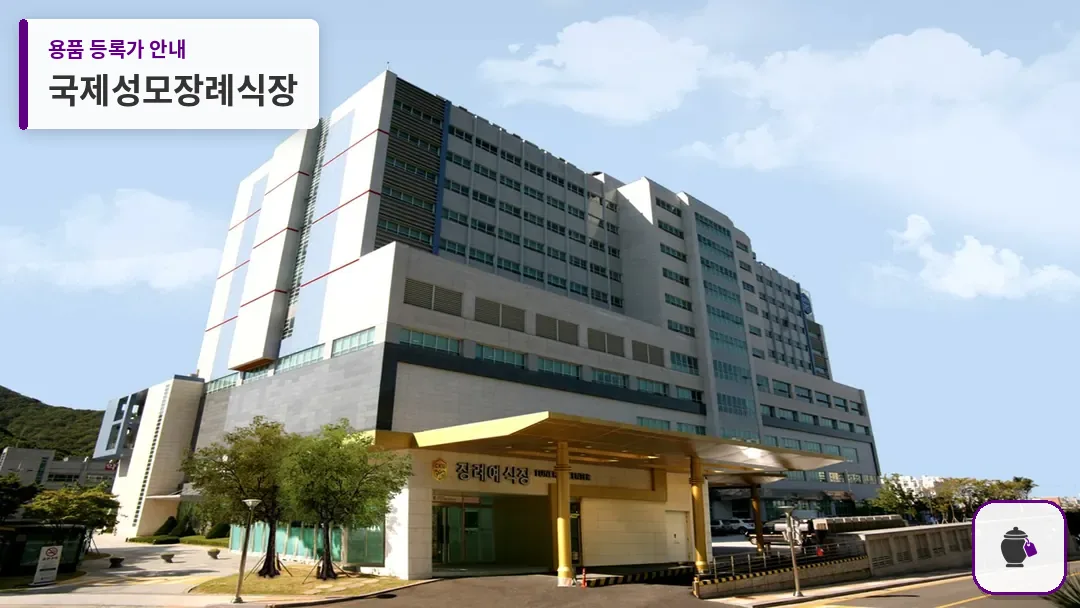 국제성모장례식장 대표 사진 1