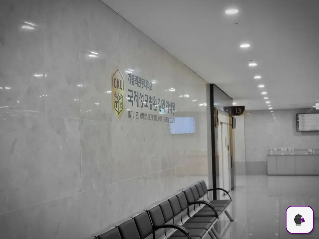 국제성모장례식장 추가 사진 3