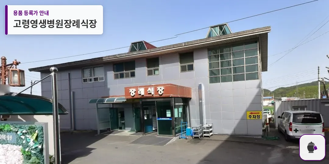 고령영생병원장례식장 대표 사진 1