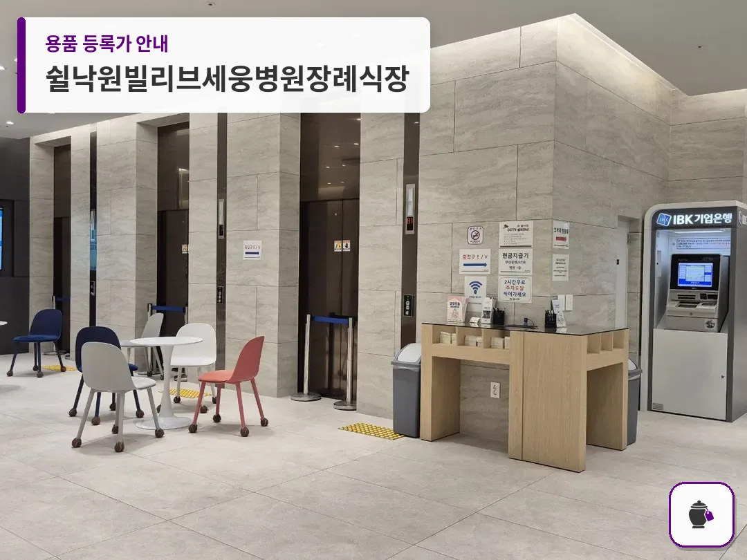 쉴낙원빌리브세웅병원장례식장 대표 사진 1