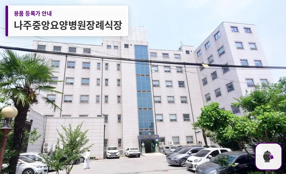 나주중앙요양병원장례식장 대표 사진 1