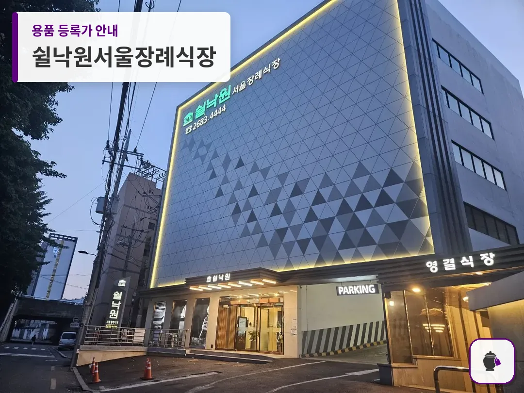 쉴낙원서울장례식장 대표 사진 1