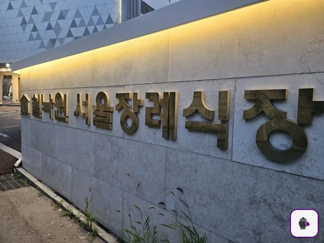 쉴낙원서울장례식장 보조 사진 2