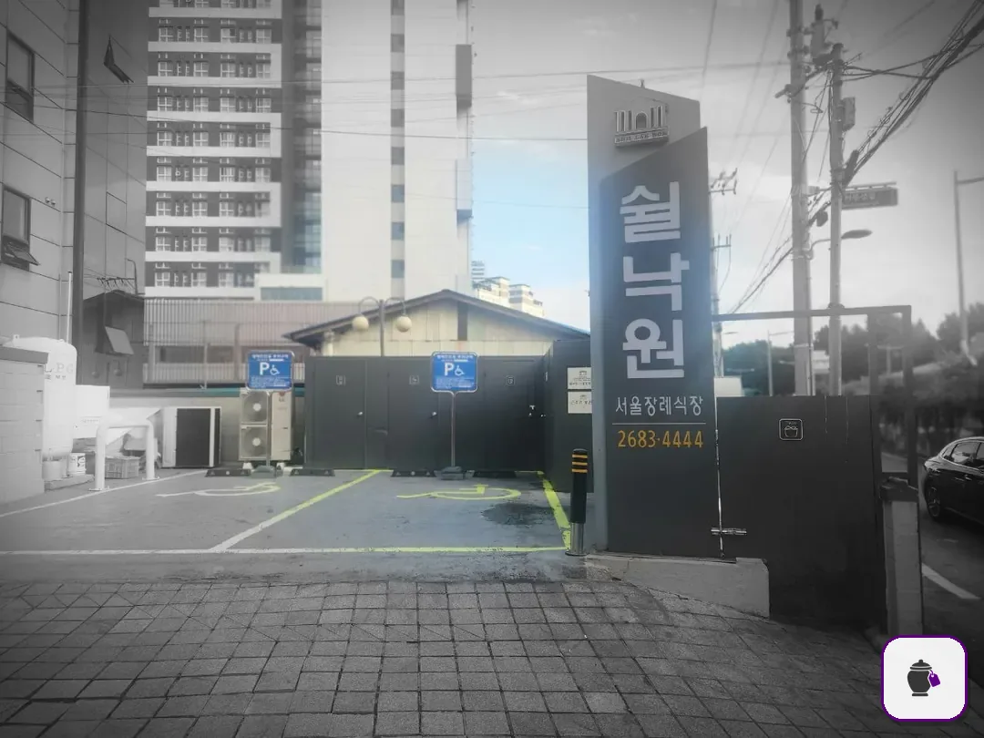 쉴낙원서울장례식장 추가 사진 3