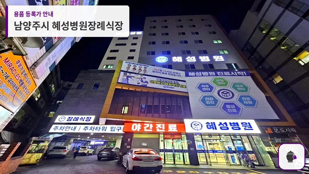 남양주시 혜성병원장례식장 대표 사진 1