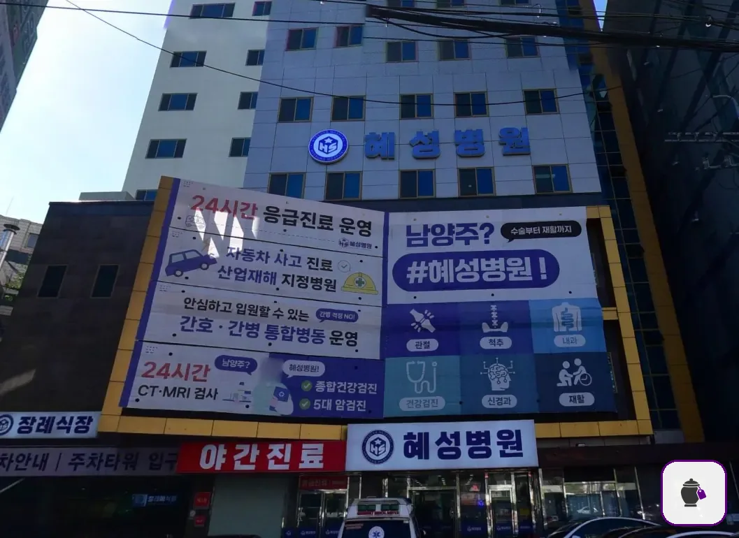 남양주시 혜성병원장례식장 보조 사진 2