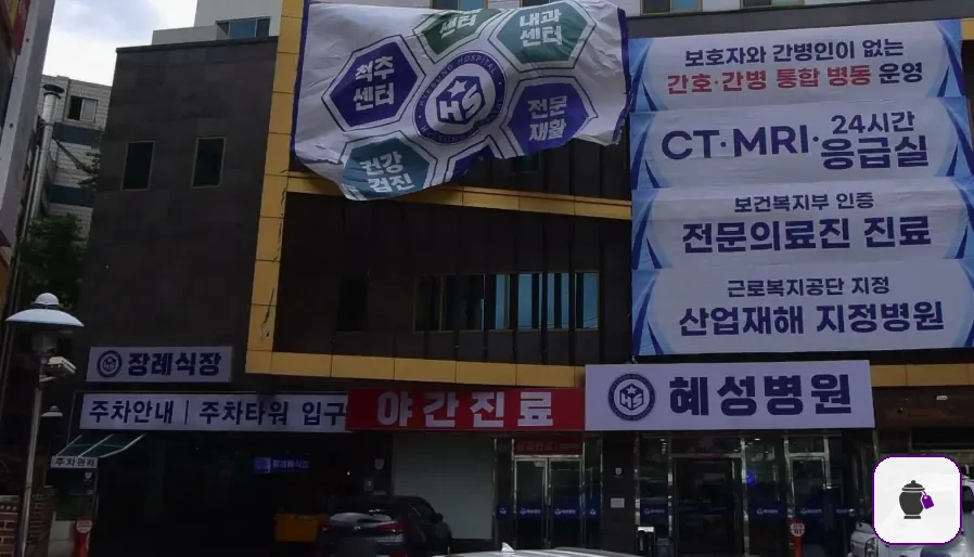 남양주시 혜성병원장례식장 추가 사진 3